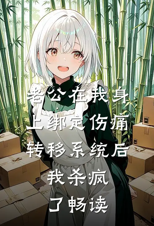 老公在我身上绑定伤痛转移系统后，我杀疯了畅读