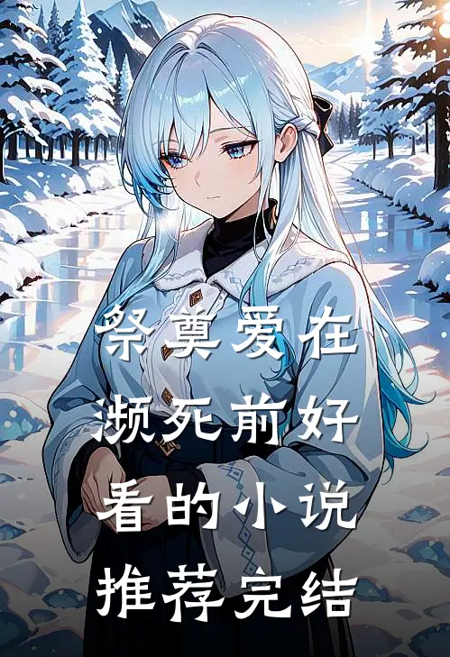 祭奠爱在濒死前好看的小说推荐完结