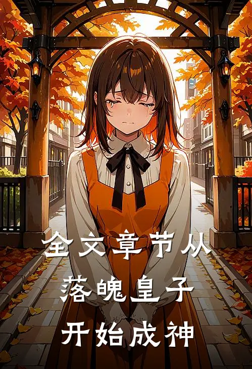 全文章节从落魄皇子开始成神