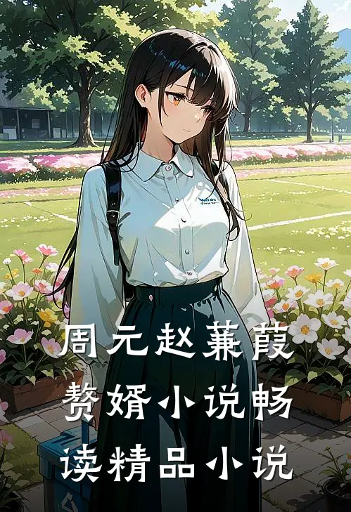 周元赵蒹葭赘婿小说畅读精品小说