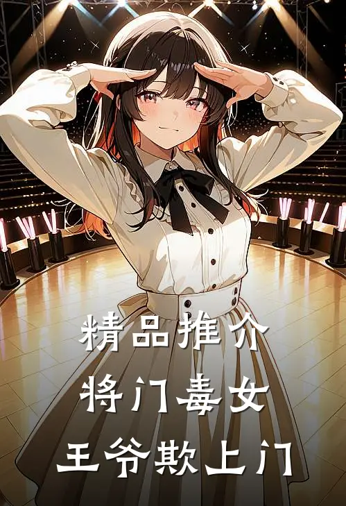 精品推介将门毒女：王爷欺上门