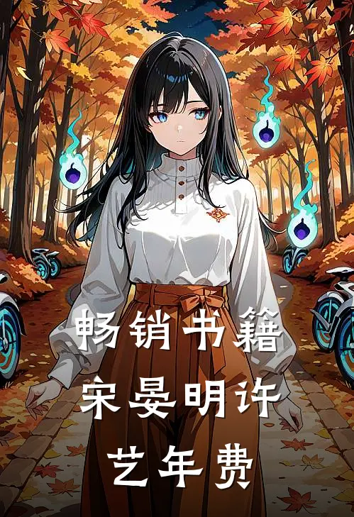 畅销书籍宋晏明许艺年费