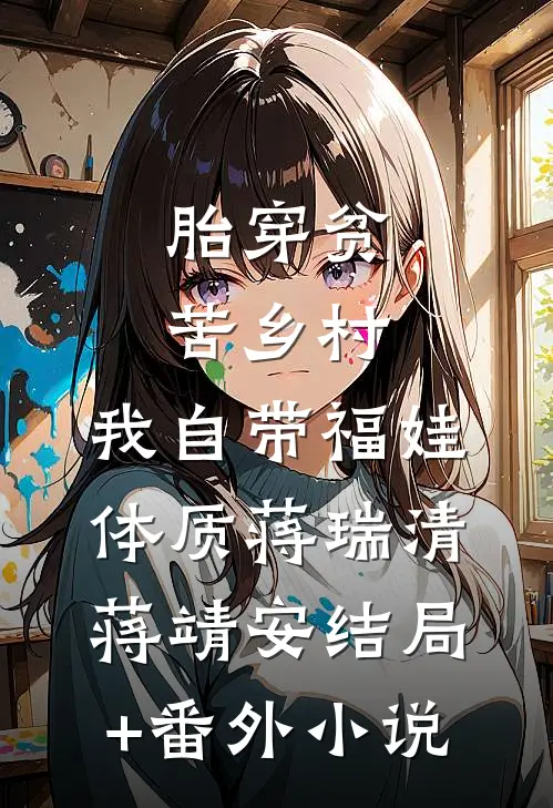 胎穿贫苦乡村,我自带福娃体质蒋瑞清蒋靖安结局+番外小说