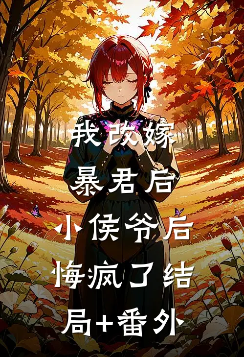 我改嫁暴君后，小侯爷后悔疯了结局+番外