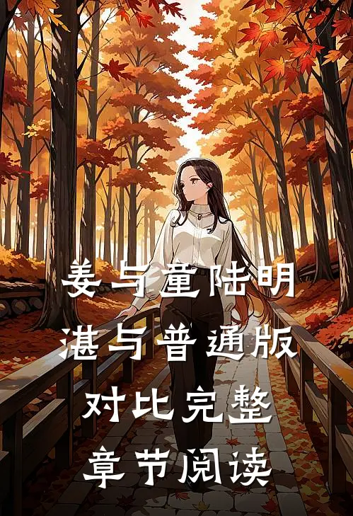 姜与童陆明湛与普通版对比完整章节阅读