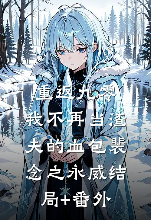 重返九零，我不再当渣夫的血包裴念之永威结局+番外