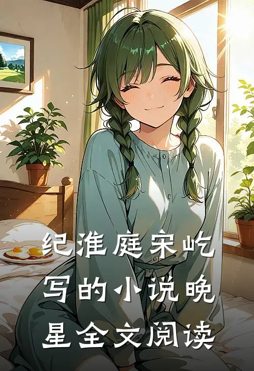 纪淮庭宋屹写的小说晚星全文阅读