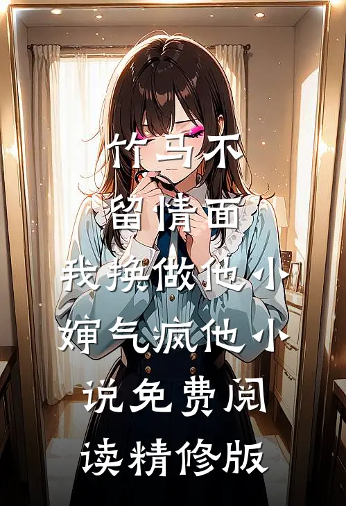 竹马不留情面,我换做他小婶气疯他 小说免费阅读精修版