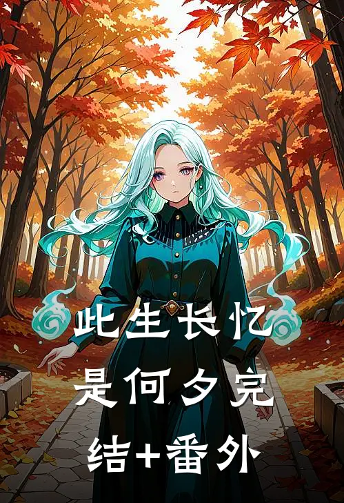 此生长忆是何夕完结+番外