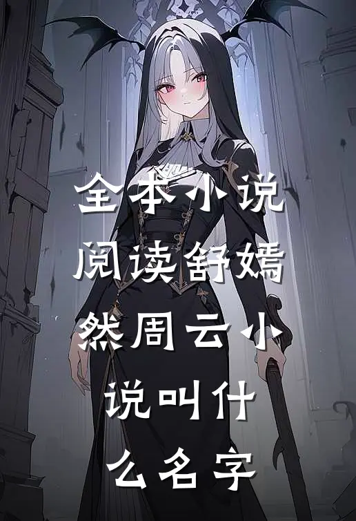 全本小说阅读舒嫣然周云小说叫什么名字