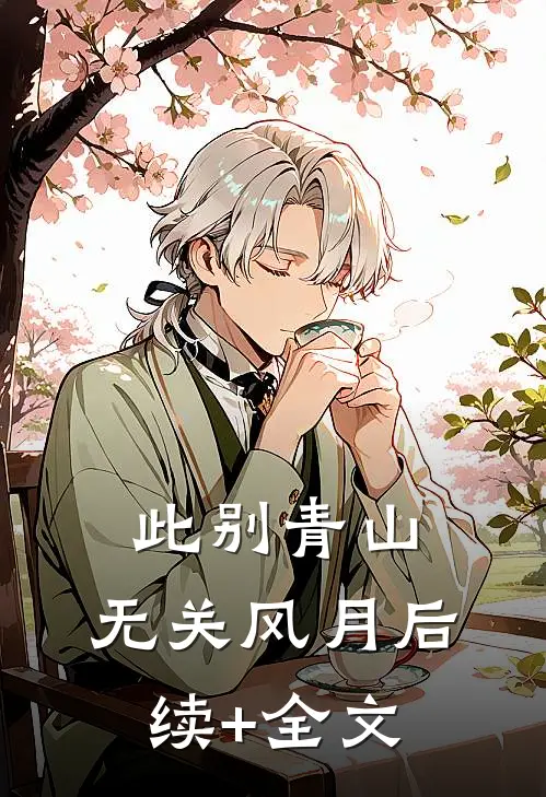 此别青山，无关风月后续+全文