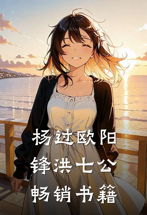 杨过欧阳锋洪七公畅销书籍