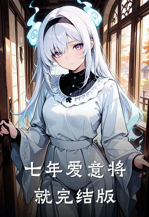 七年爱意将就完结版