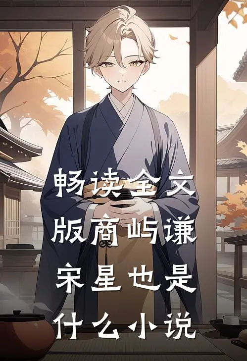 畅读全文版商屿谦宋星也是什么小说