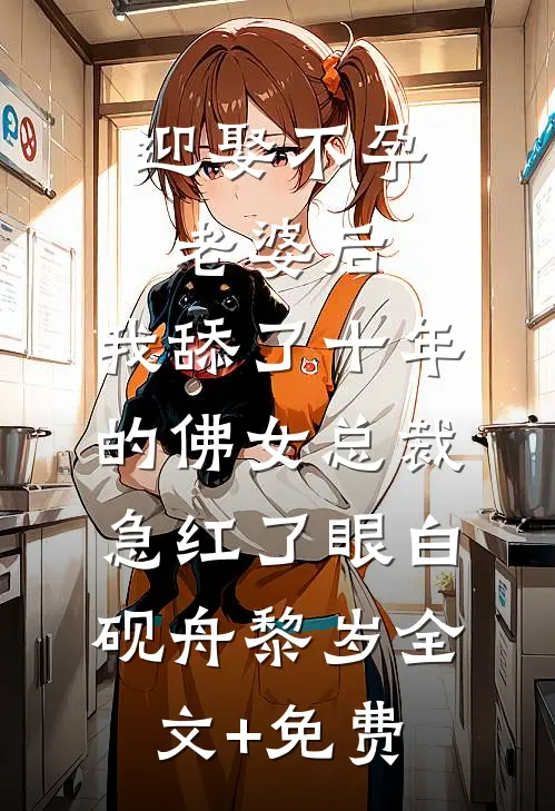迎娶不孕老婆后，我舔了十年的佛女总裁急红了眼白砚舟黎岁全文+免费