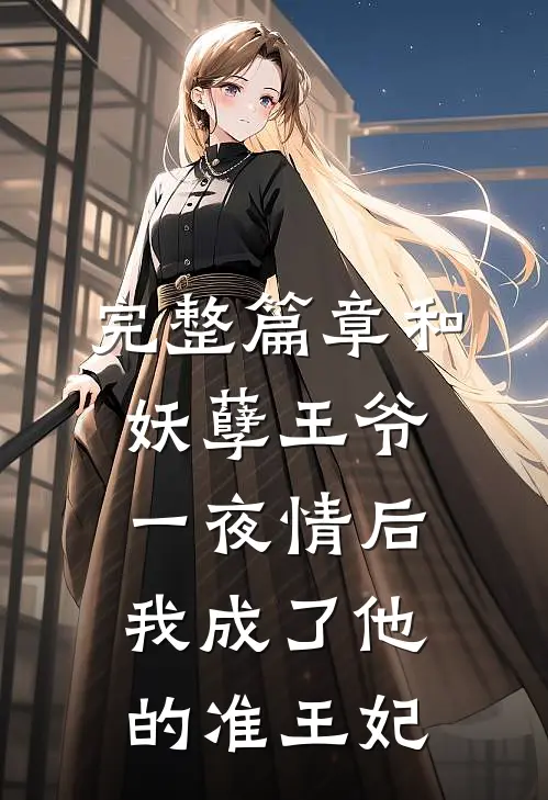 完整篇章和妖孽王爷一夜情后，我成了他的准王妃