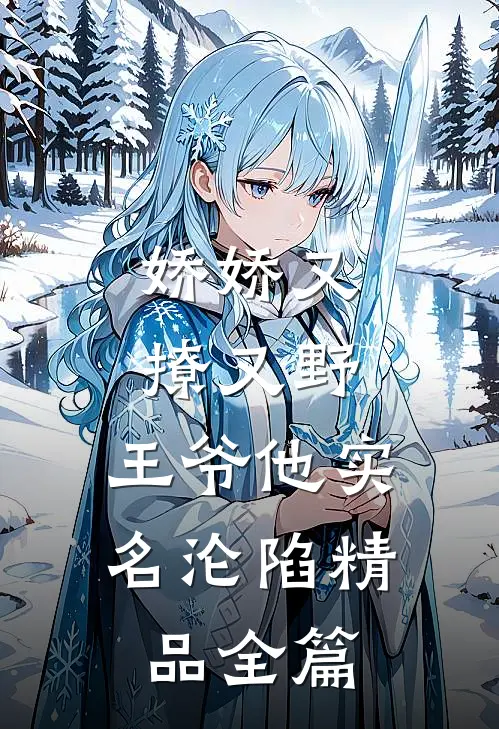 娇娇又撩又野，王爷他实名沦陷精品全篇