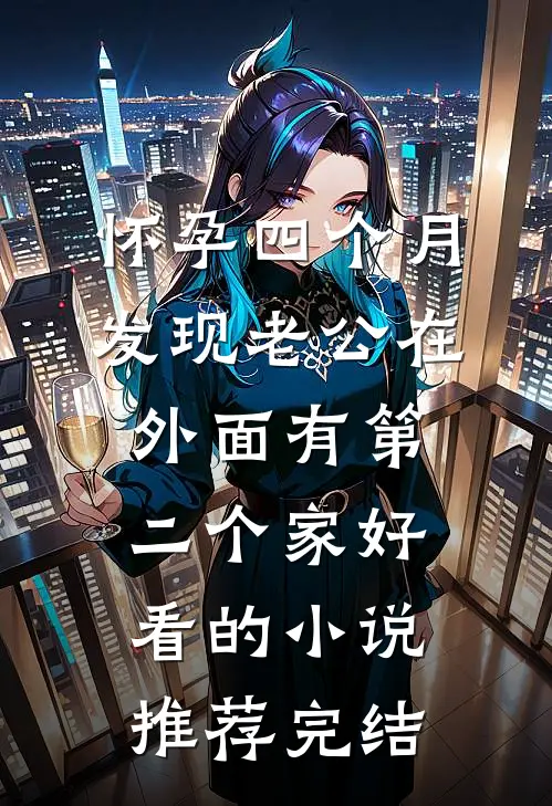 怀孕四个月，发现老公在外面有第二个家好看的小说推荐完结