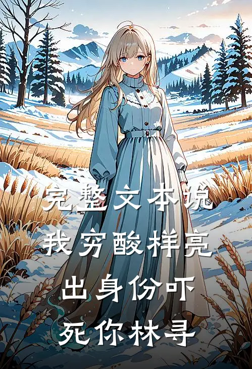 完整文本说我穷酸样亮出身份吓死你林寻
