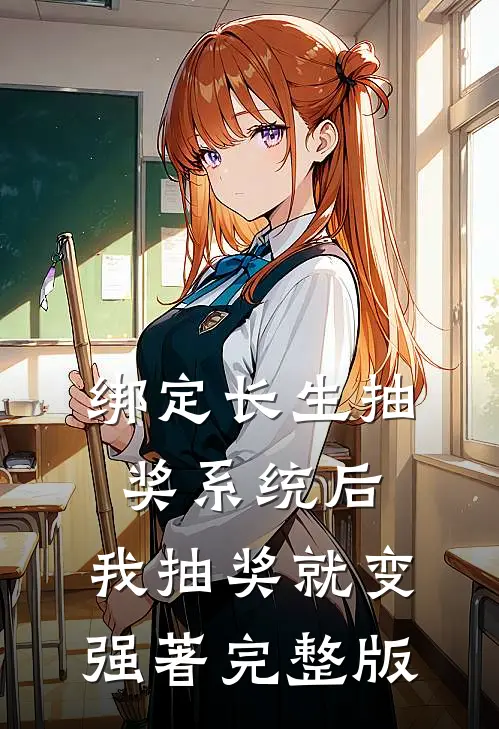 绑定长生抽奖系统后,我抽奖就变强著完整版