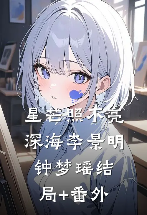 星芒照不亮深海李景明钟梦瑶结局+番外