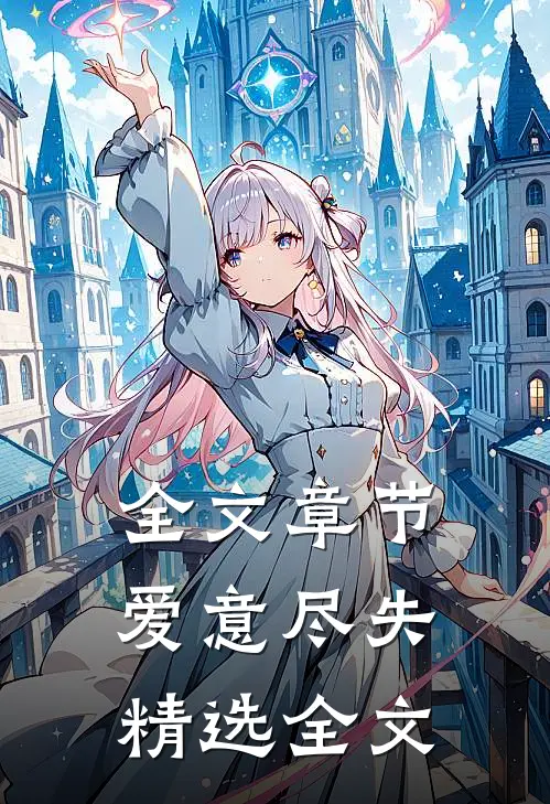 全文章节爱意尽失精选全文