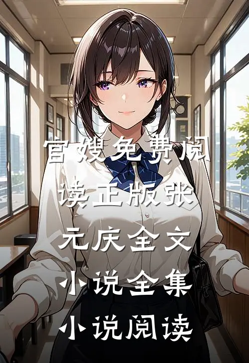 官嫂免费阅读正版张元庆全文小说全集小说阅读