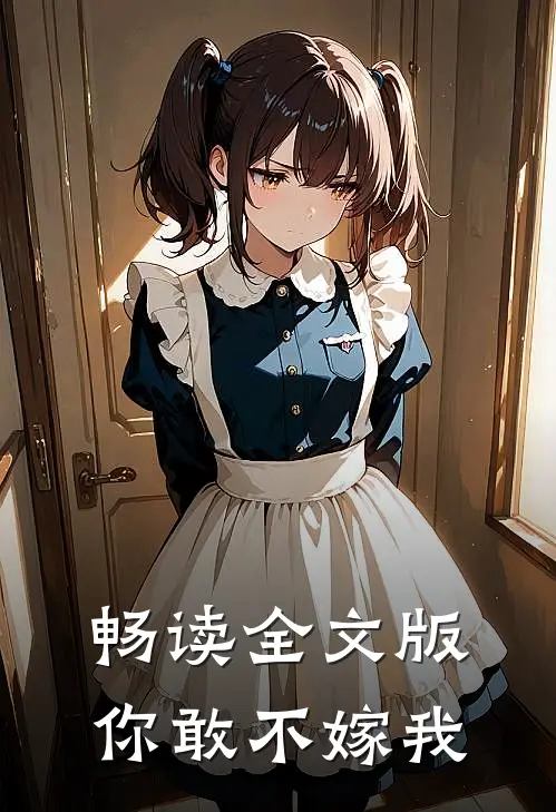 畅读全文版你敢不嫁我