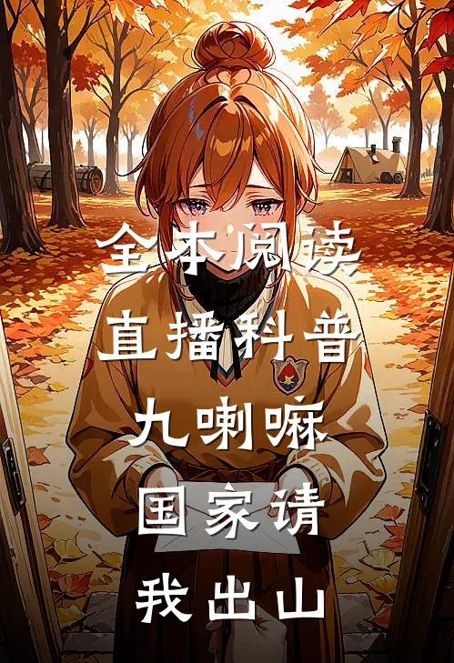 全本阅读直播科普九喇嘛，国家请我出山