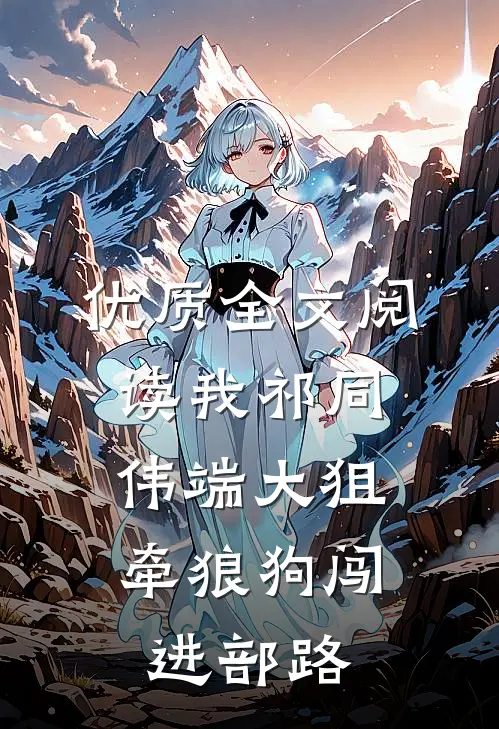 优质全文阅读我祁同伟端大狙，牵狼狗闯进部路