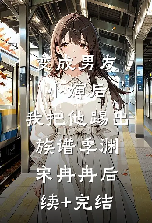 变成男友小婶后，我把他踢出族谱季渊宋冉冉后续+完结