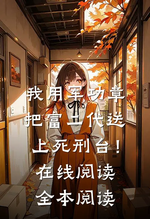 我用军功章把富二代送上死刑台！在线阅读全本阅读