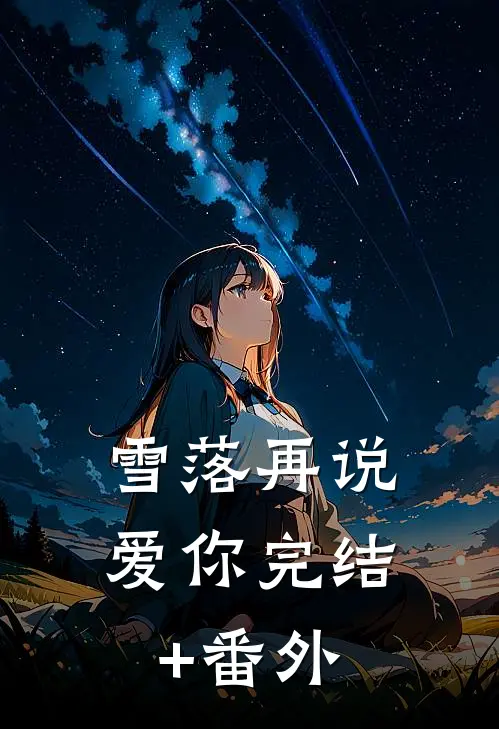 雪落再说爱你完结+番外
