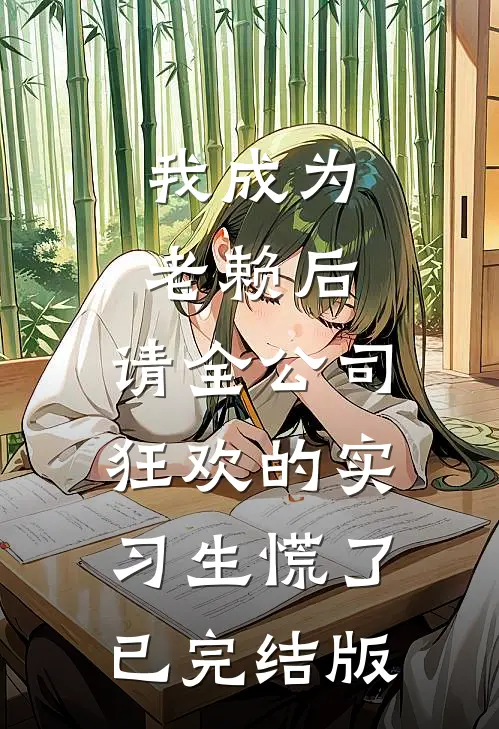 我成为老赖后，请全公司狂欢的实习生慌了已完结版