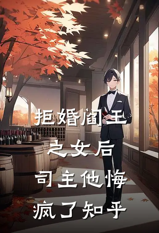 拒婚阎王之女后，司主他悔疯了知乎