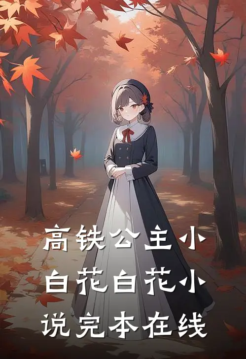 高铁公主小白花白花小说完本在线