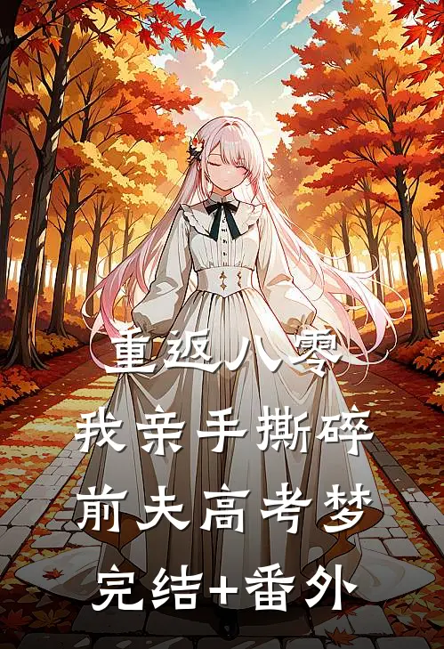 重返八零，我亲手撕碎前夫高考梦完结+番外