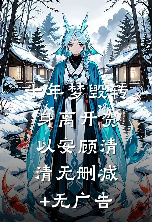 十年梦毁转身离开贺以安顾清清无删减+无广告