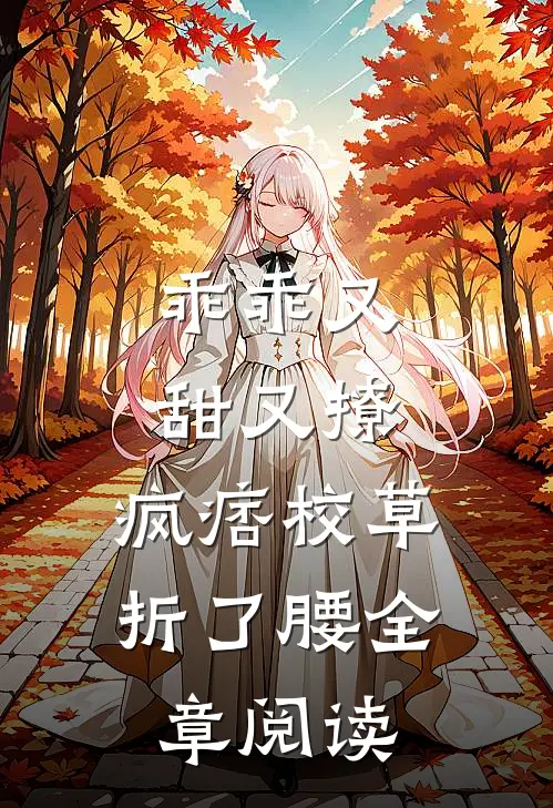 乖乖又甜又撩，疯痞校草折了腰全章阅读