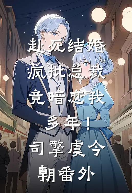 赴死结婚，疯批总裁竟暗恋我多年！司擎虞今朝 番外