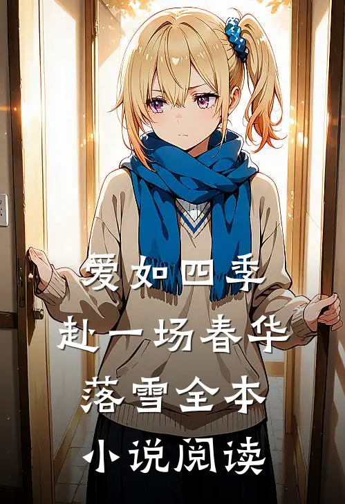爱如四季：赴一场春华落雪全本小说阅读
