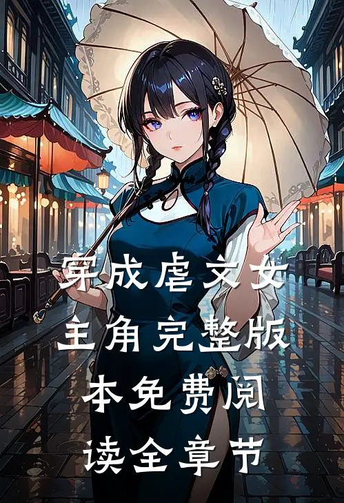 穿成虐文女主角完整版本免费阅读全章节