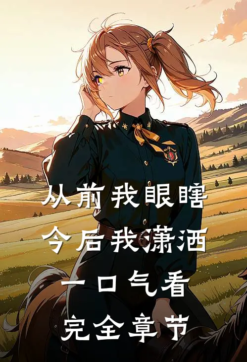 从前我眼瞎,今后我潇洒一口气看完全章节