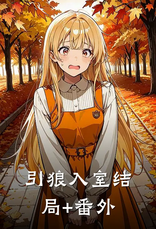 引狼入室结局+番外
