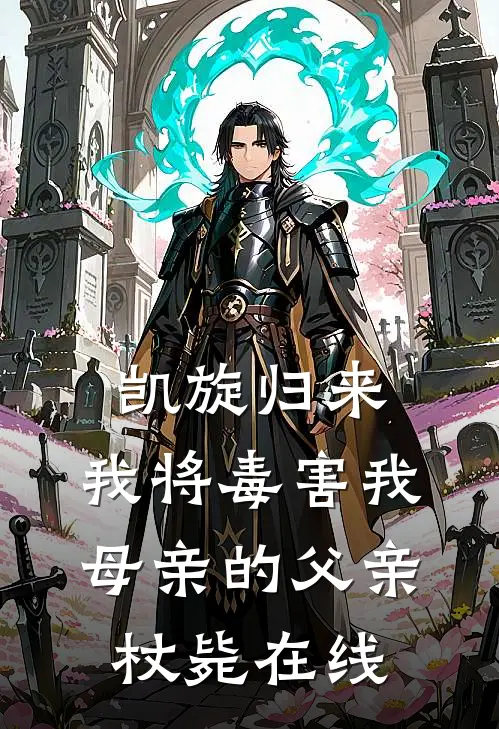 凯旋归来，我将毒害我母亲的父亲杖毙在线