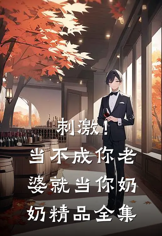 刺激！当不成你老婆就当你奶奶精品全集