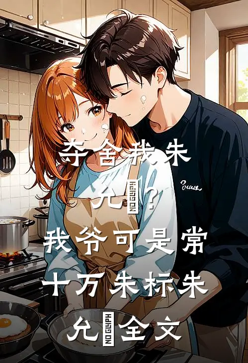 夺舍我朱允熥？我爷可是常十万朱标朱允熥全文