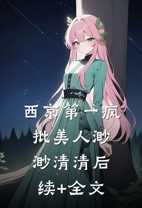 西京第一疯批美人渺渺清清后续+全文