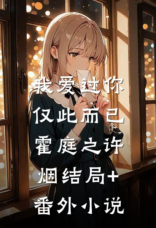 我爱过你，仅此而已霍庭之许烟结局+番外小说