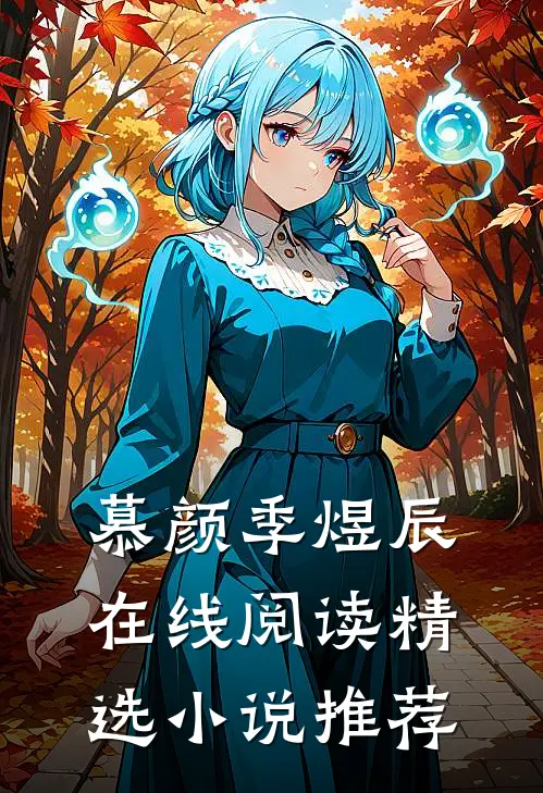 慕颜季煜辰在线阅读精选小说推荐